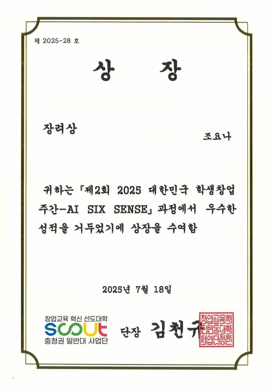 Korea Student Entrepreneurship Week — AI SIX SENSE — Encouragement Award
