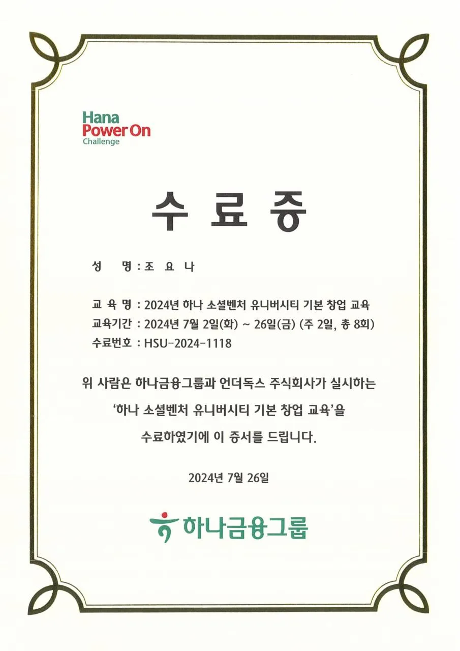 Hana Social Venture University: Basic Entrepreneurship Education — Certificate of Completion